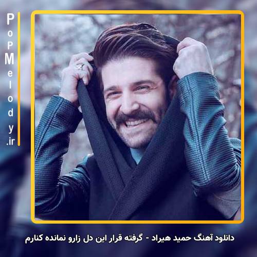 دانلود آهنگ حمید هیراد گرفته قرار این دل زارو نمانده کنارم